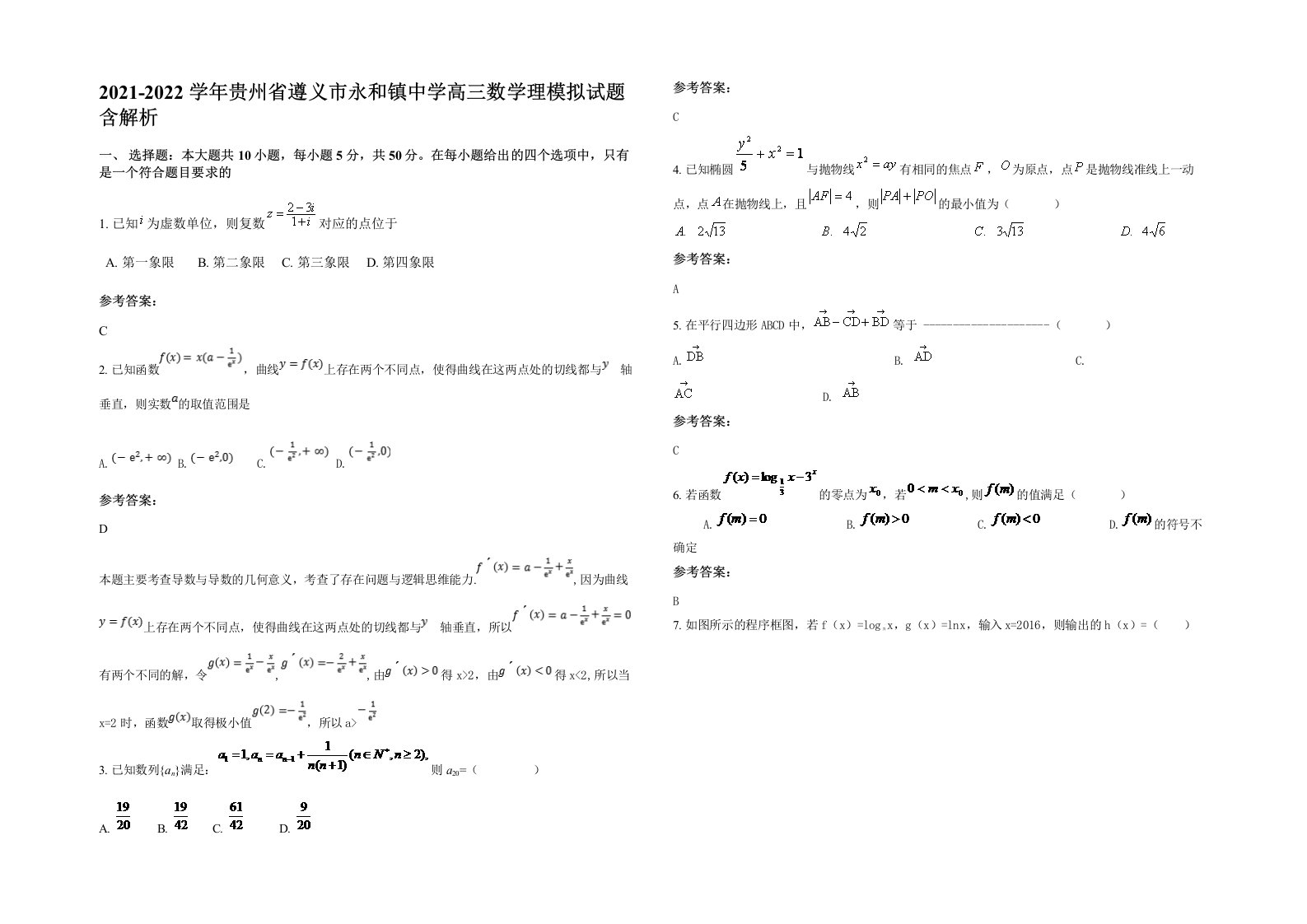 2021-2022学年贵州省遵义市永和镇中学高三数学理模拟试题含解析