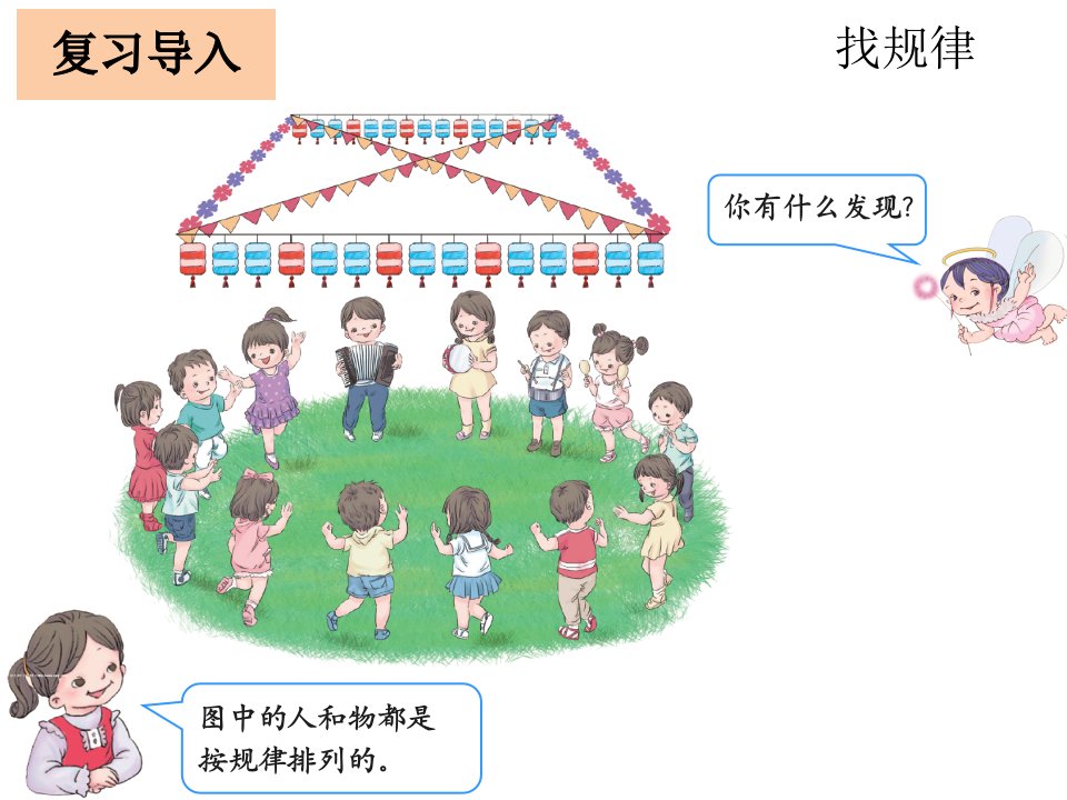 人教版一年级数学下册找规律ppt课件