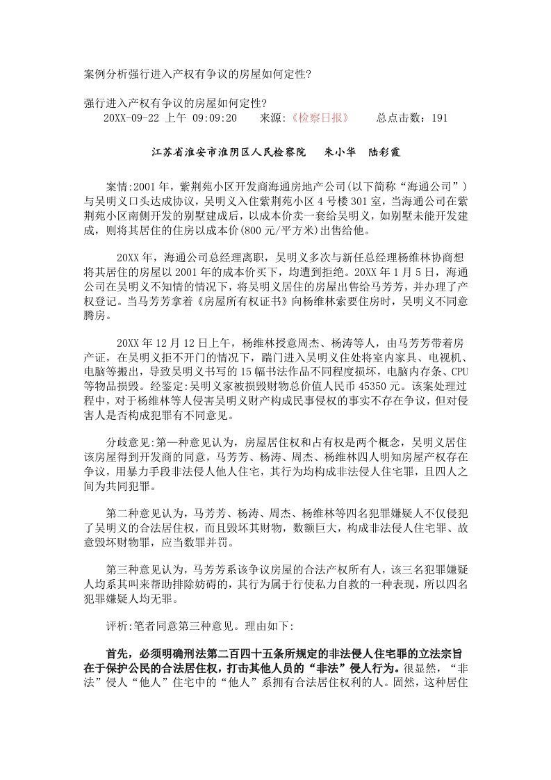 房地产经营管理-案例分析强行进入产权有争议的房屋如何定性