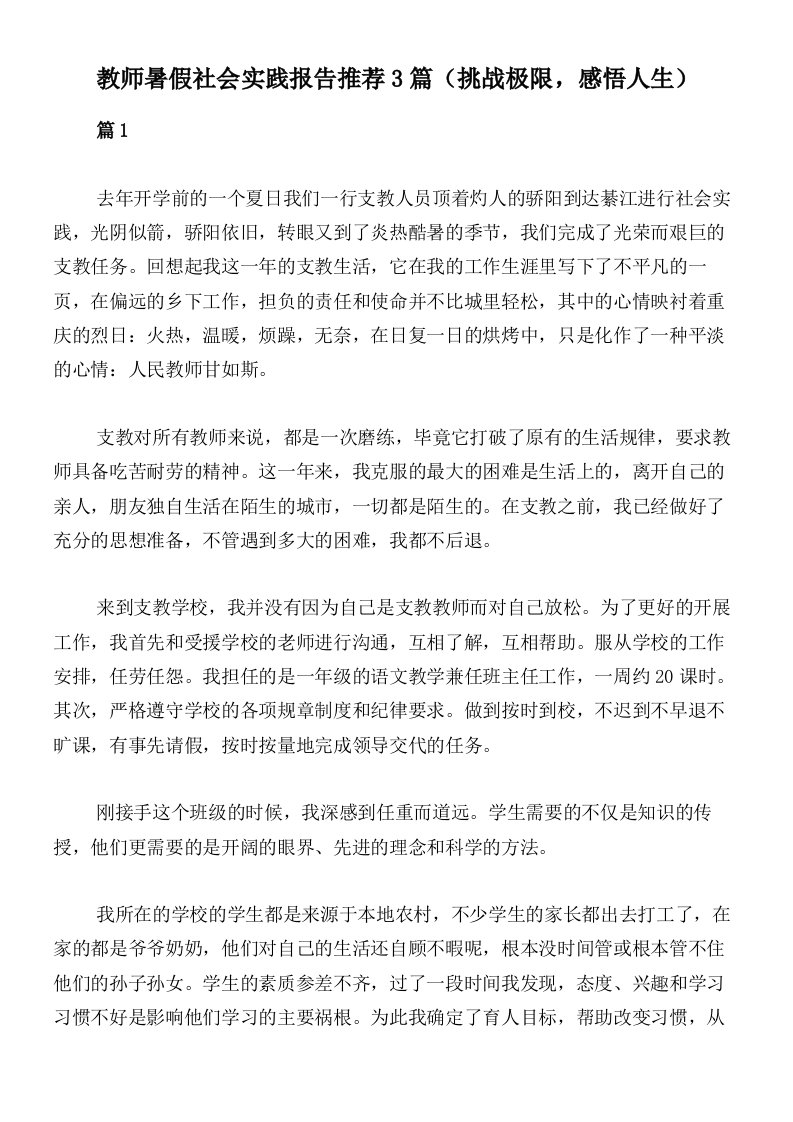 教师暑假社会实践报告推荐3篇（挑战极限，感悟人生）