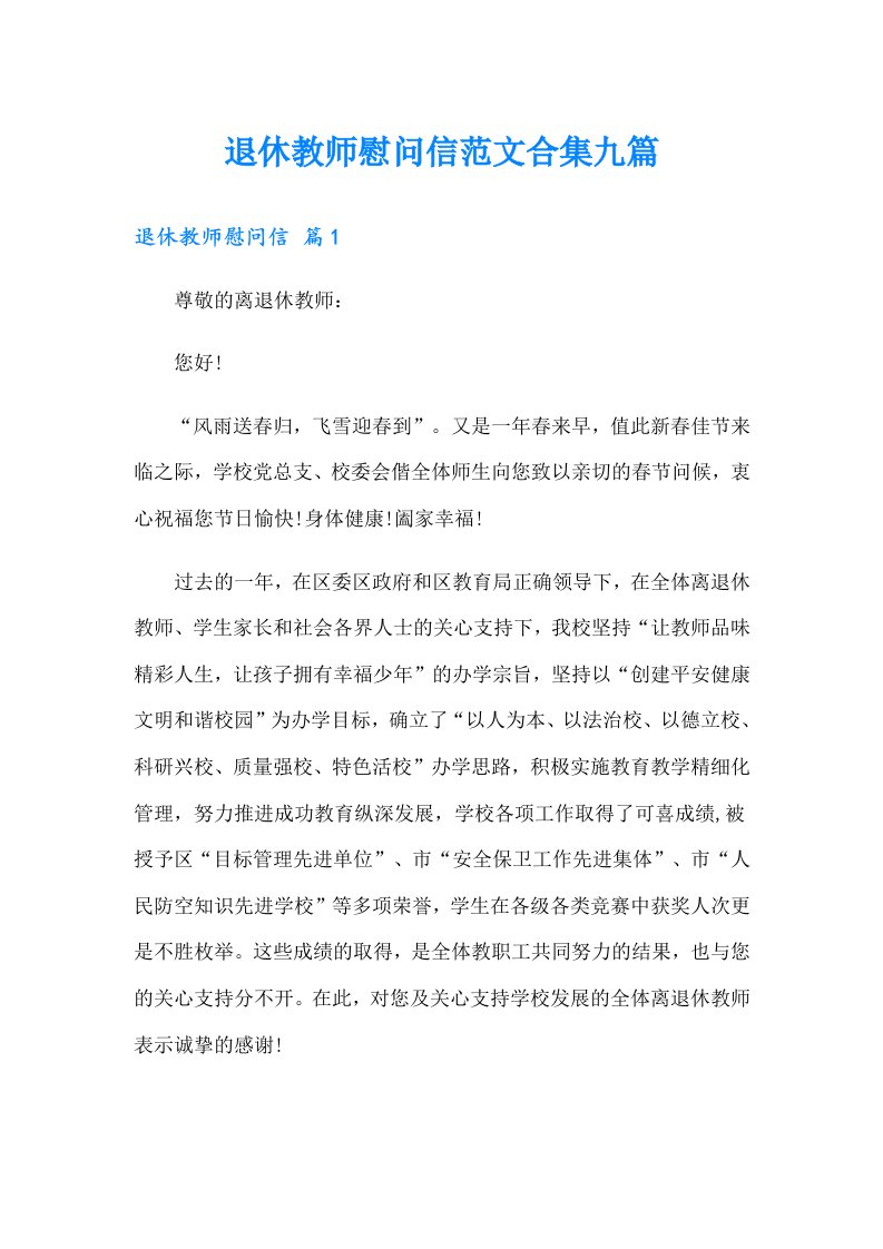 退休教师慰问信范文合集九篇