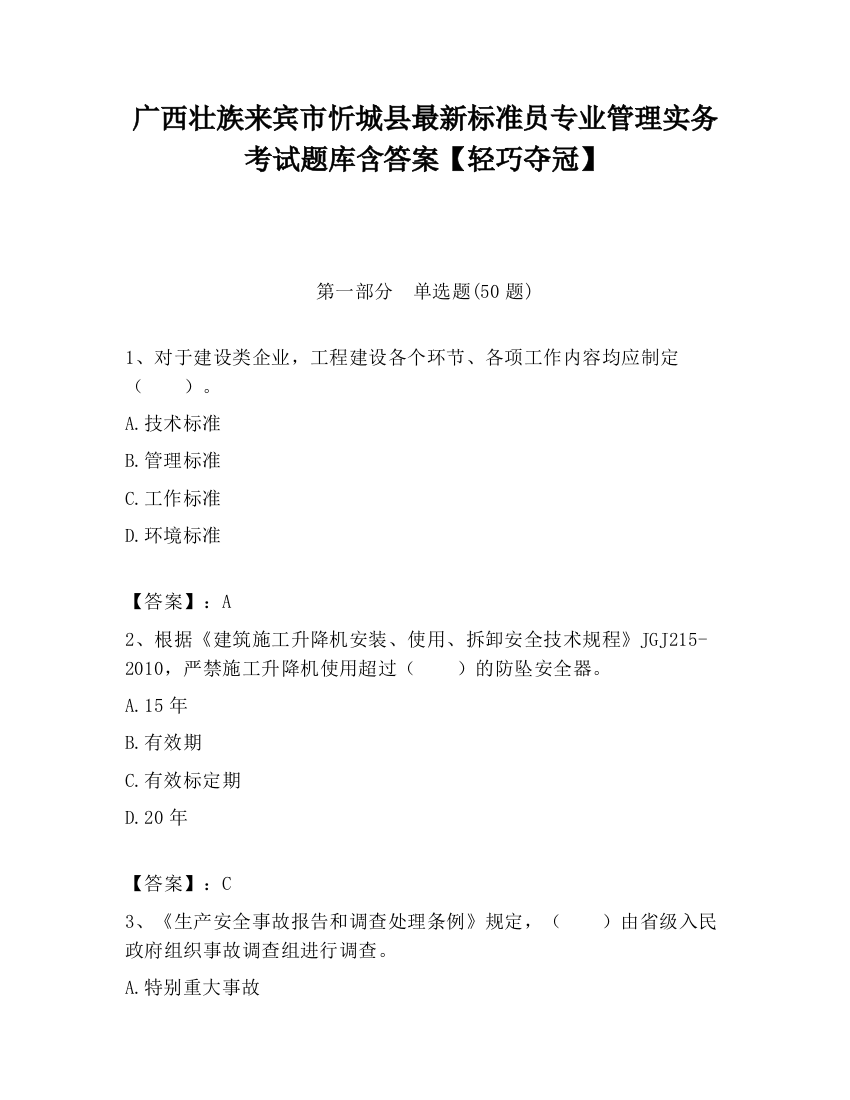 广西壮族来宾市忻城县最新标准员专业管理实务考试题库含答案【轻巧夺冠】