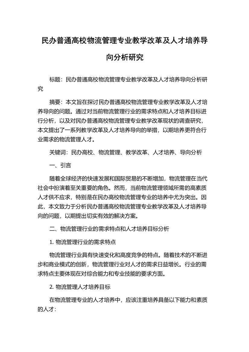 民办普通高校物流管理专业教学改革及人才培养导向分析研究