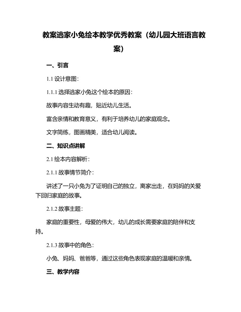 逃家小兔绘本教学教案幼儿园大班语言教案