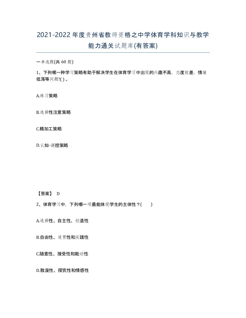 2021-2022年度贵州省教师资格之中学体育学科知识与教学能力通关试题库有答案