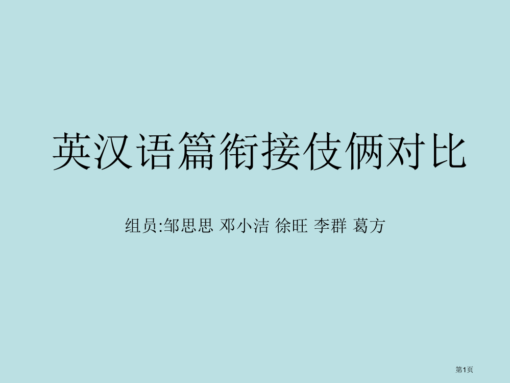 英汉语篇衔接对比名师优质课赛课一等奖市公开课获奖课件