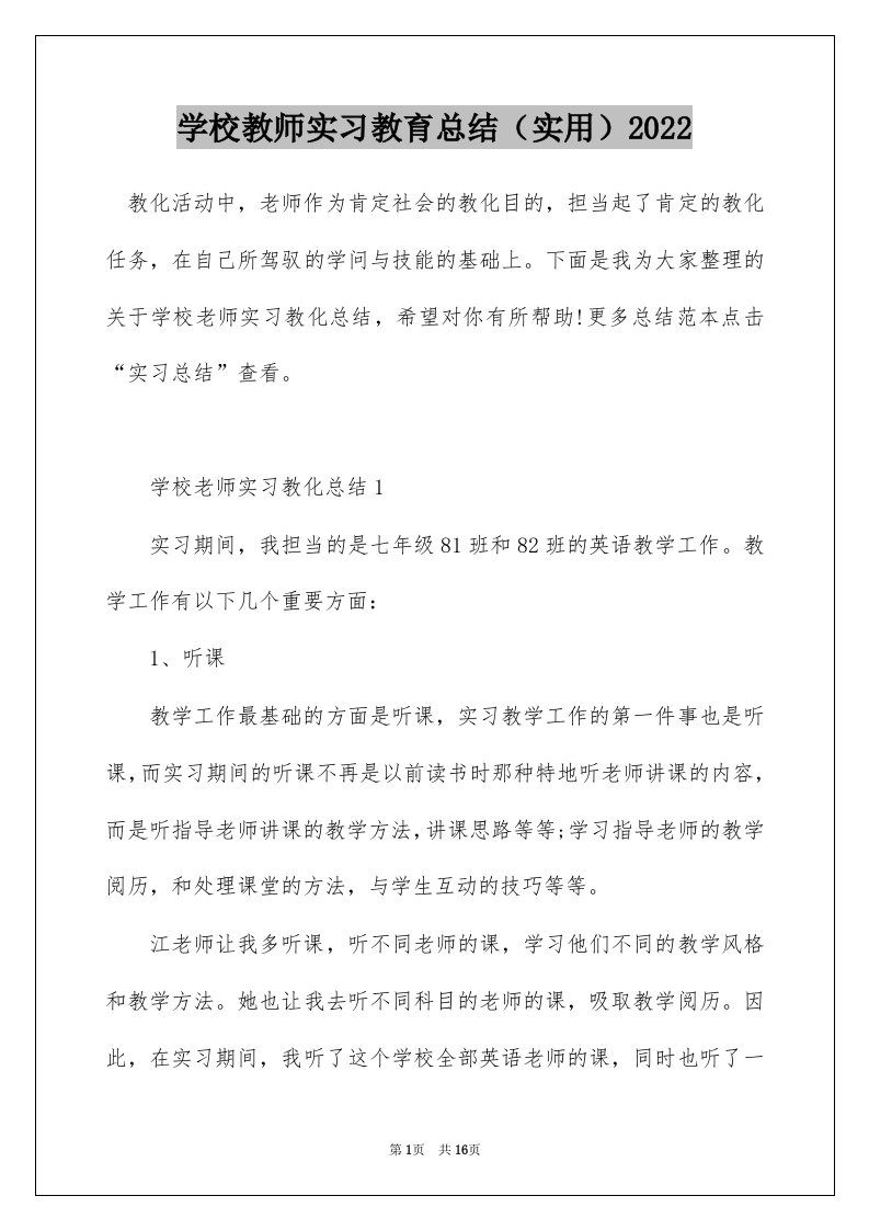 学校教师实习教育总结实用2022