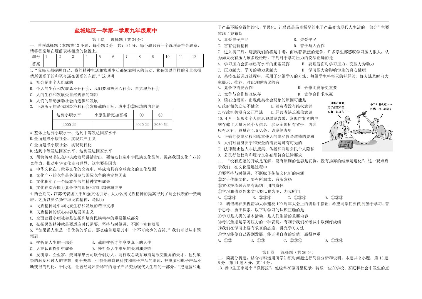 江苏省盐城地区九级政治第一学期期中考试试题