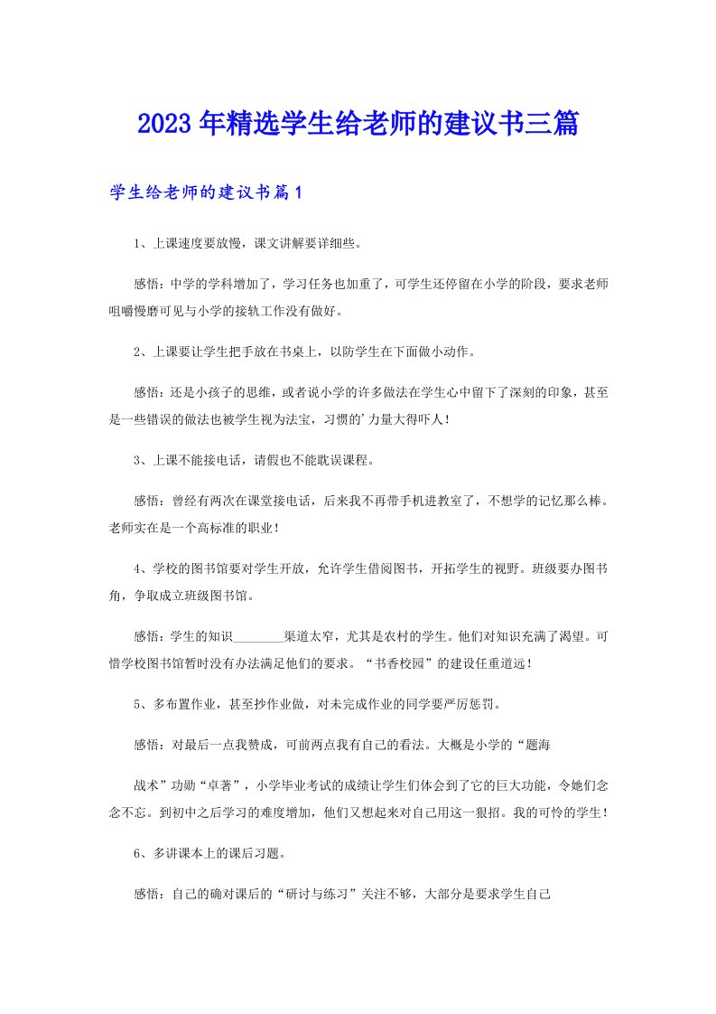 2023年精选学生给老师的建议书三篇