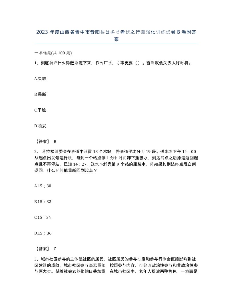 2023年度山西省晋中市昔阳县公务员考试之行测强化训练试卷B卷附答案