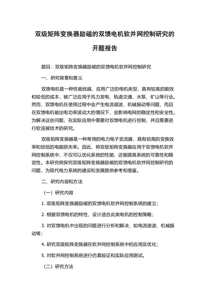 双级矩阵变换器励磁的双馈电机软并网控制研究的开题报告