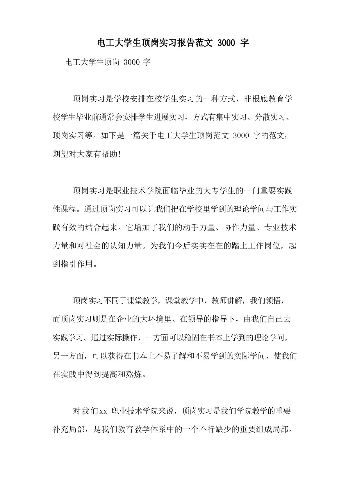 电工大学生顶岗实习报告范文3000字