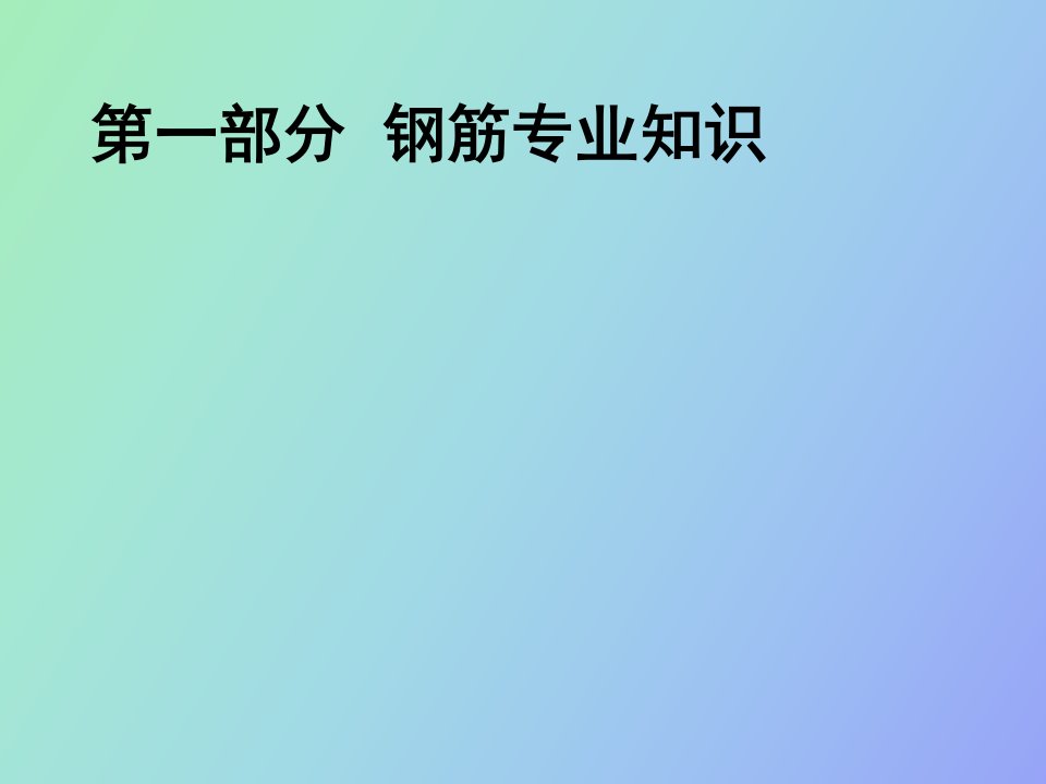 钢筋翻样专业知识