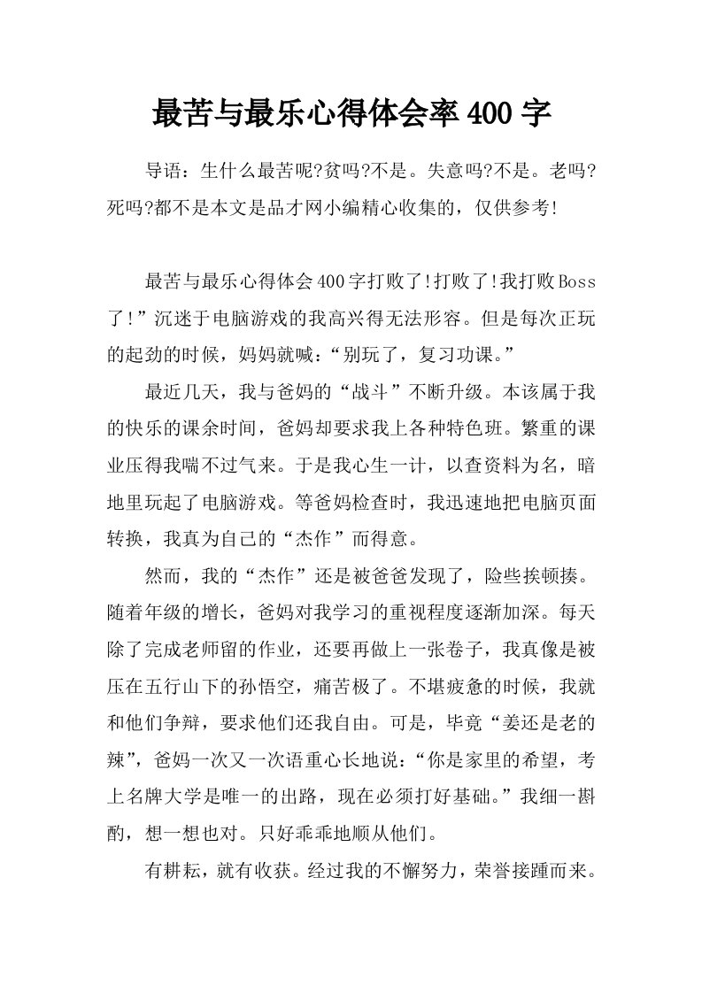 最苦与最乐心得体会率400字