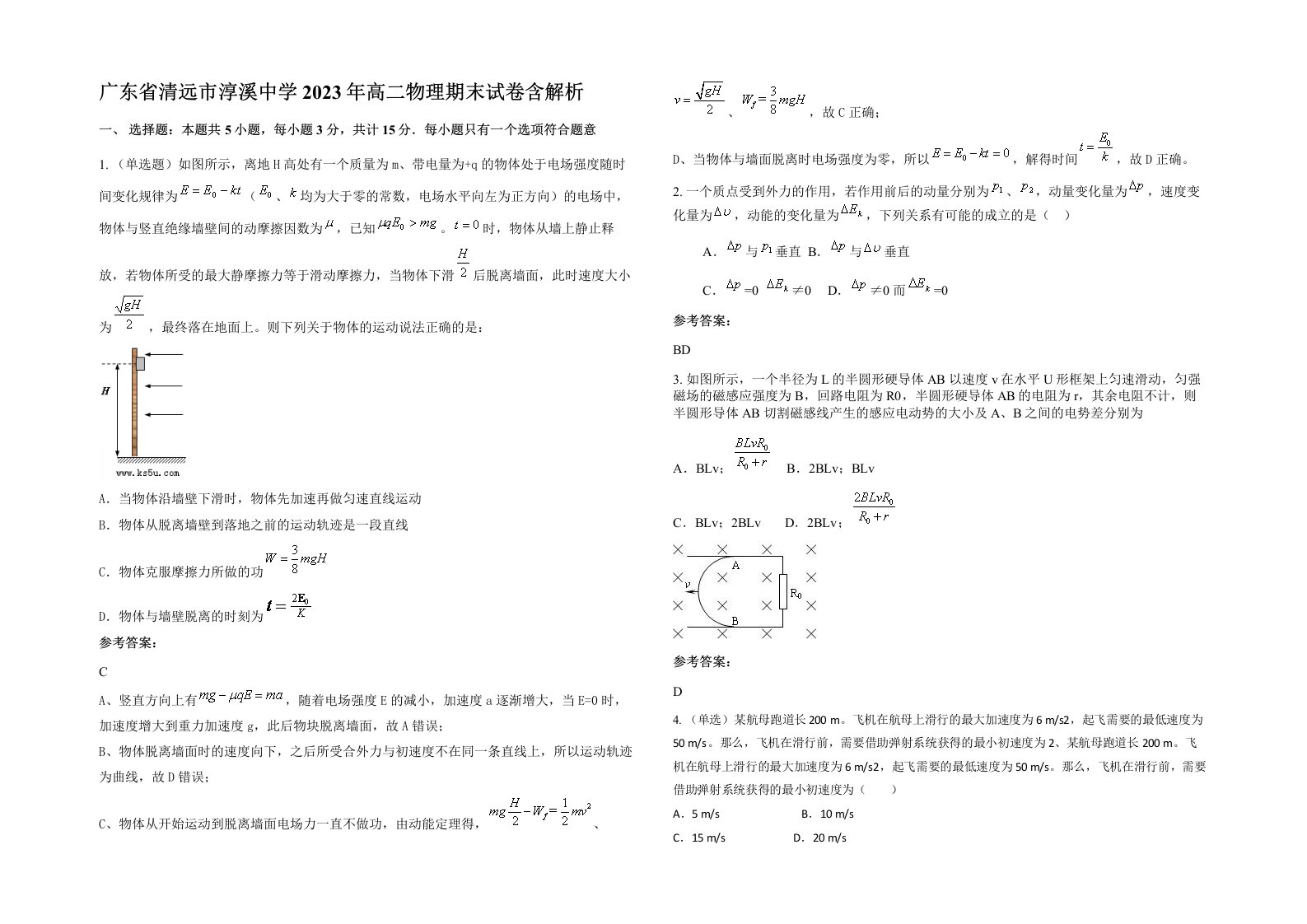 广东省清远市淳溪中学2023年高二物理期末试卷含解析