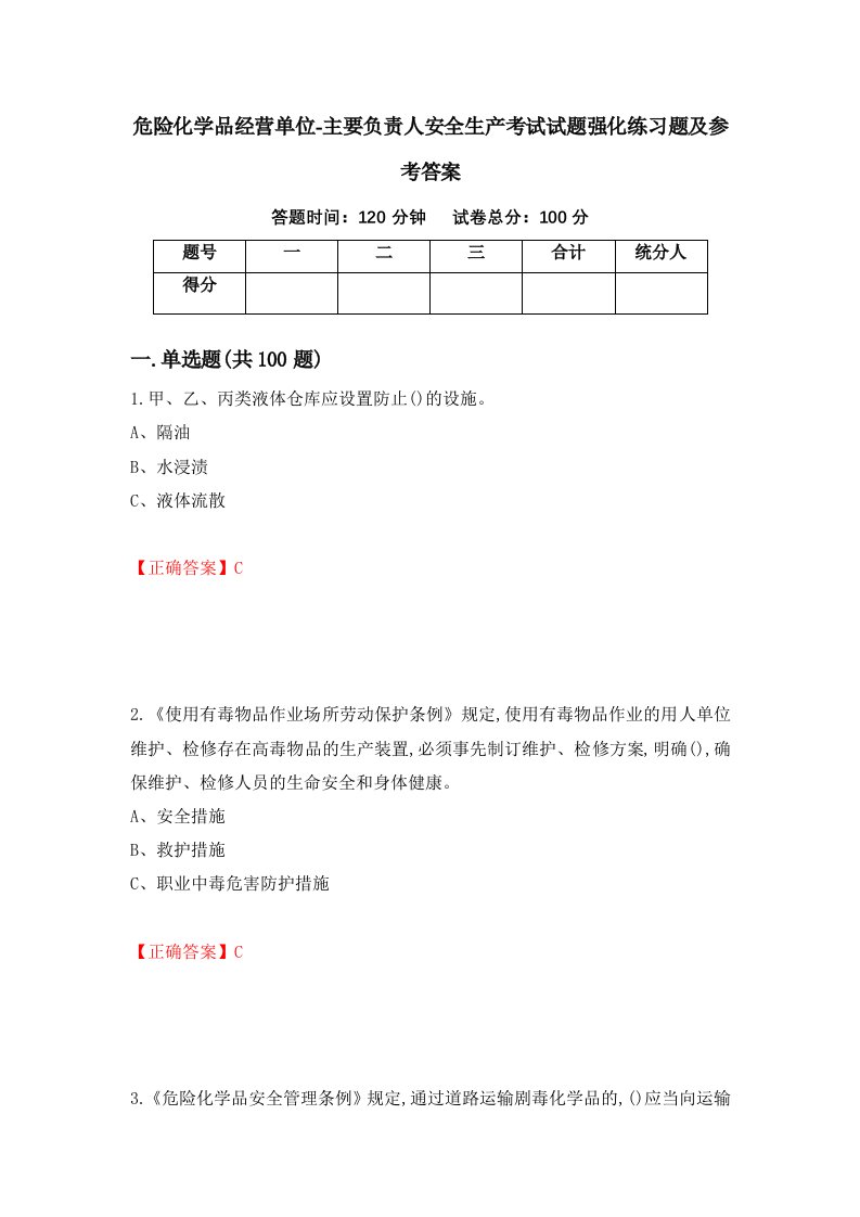 危险化学品经营单位-主要负责人安全生产考试试题强化练习题及参考答案35