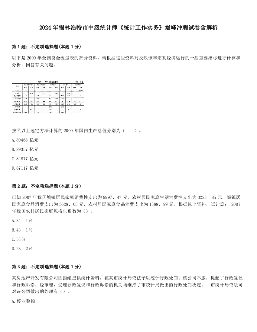 2024年锡林浩特市中级统计师《统计工作实务》巅峰冲刺试卷含解析