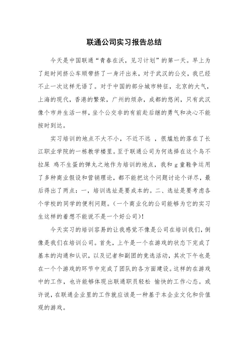 工作报告_215915_联通公司实习报告总结