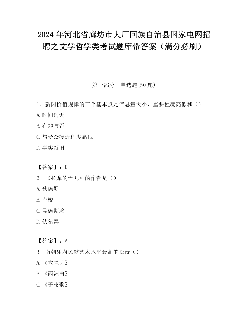 2024年河北省廊坊市大厂回族自治县国家电网招聘之文学哲学类考试题库带答案（满分必刷）