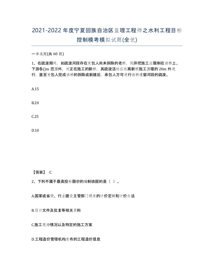 2021-2022年度宁夏回族自治区监理工程师之水利工程目标控制模考模拟试题全优