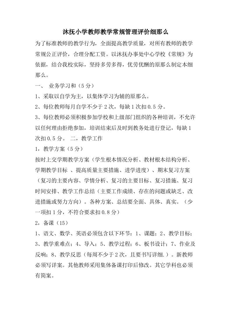 沐抚小学教师教学常规管理评价细则