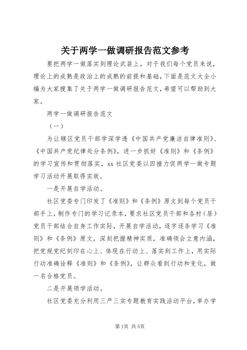 3关于两学一做调研报告范文参考