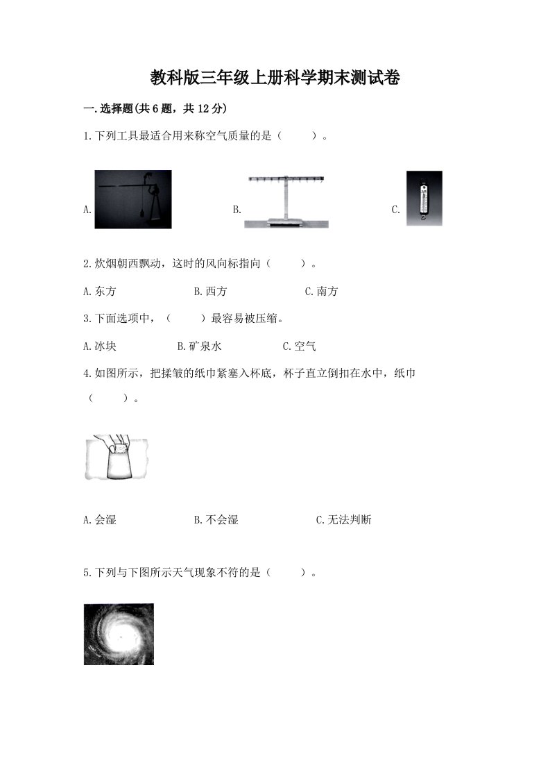 教科版三年级上册科学期末测试卷含完整答案【各地真题】