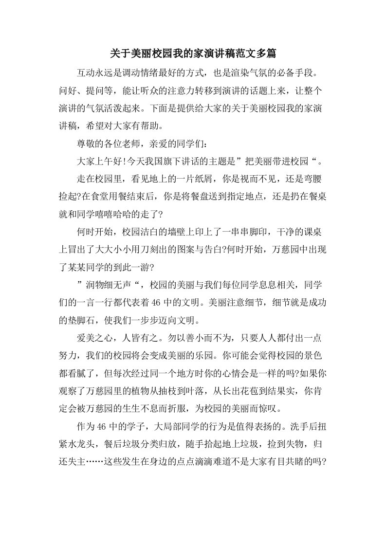 关于美丽校园我的家演讲稿范文多篇