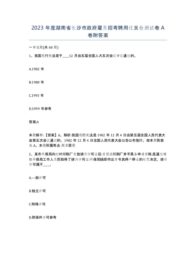 2023年度湖南省长沙市政府雇员招考聘用过关检测试卷A卷附答案