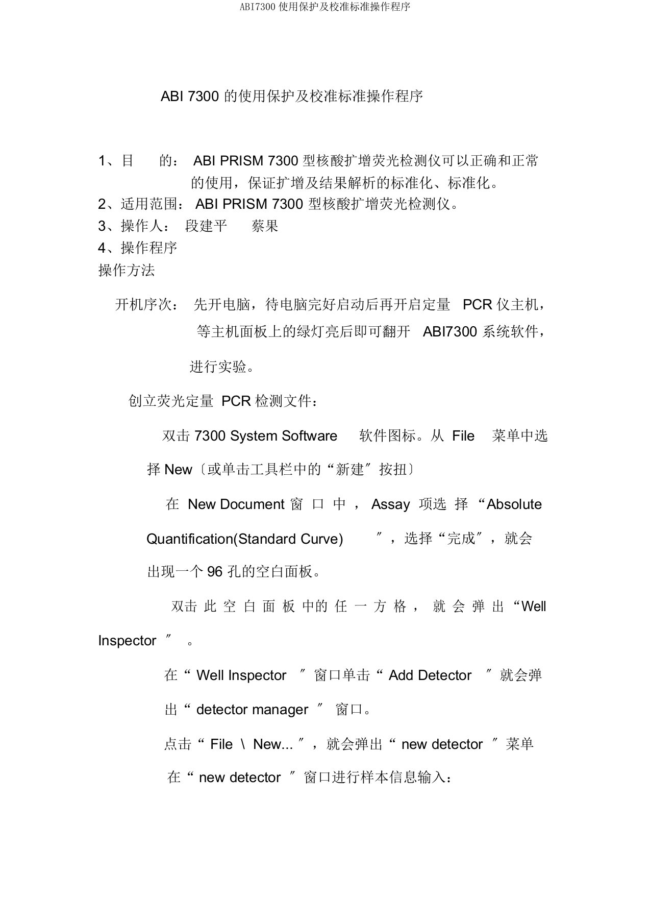 ABI7300使用维护及校准标准操作程序