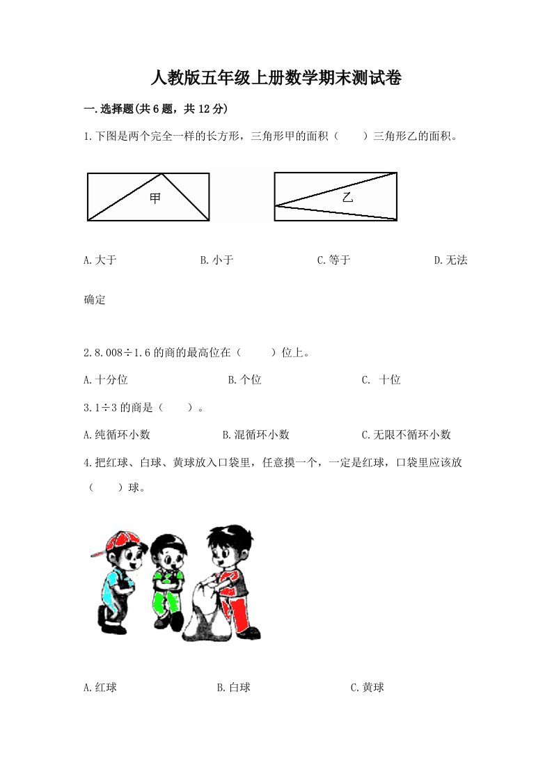 人教版五年级上册数学期末测试卷及完整答案【各地真题】