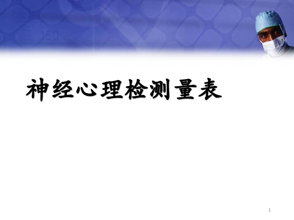 神经心理检测量表医学ppt课件