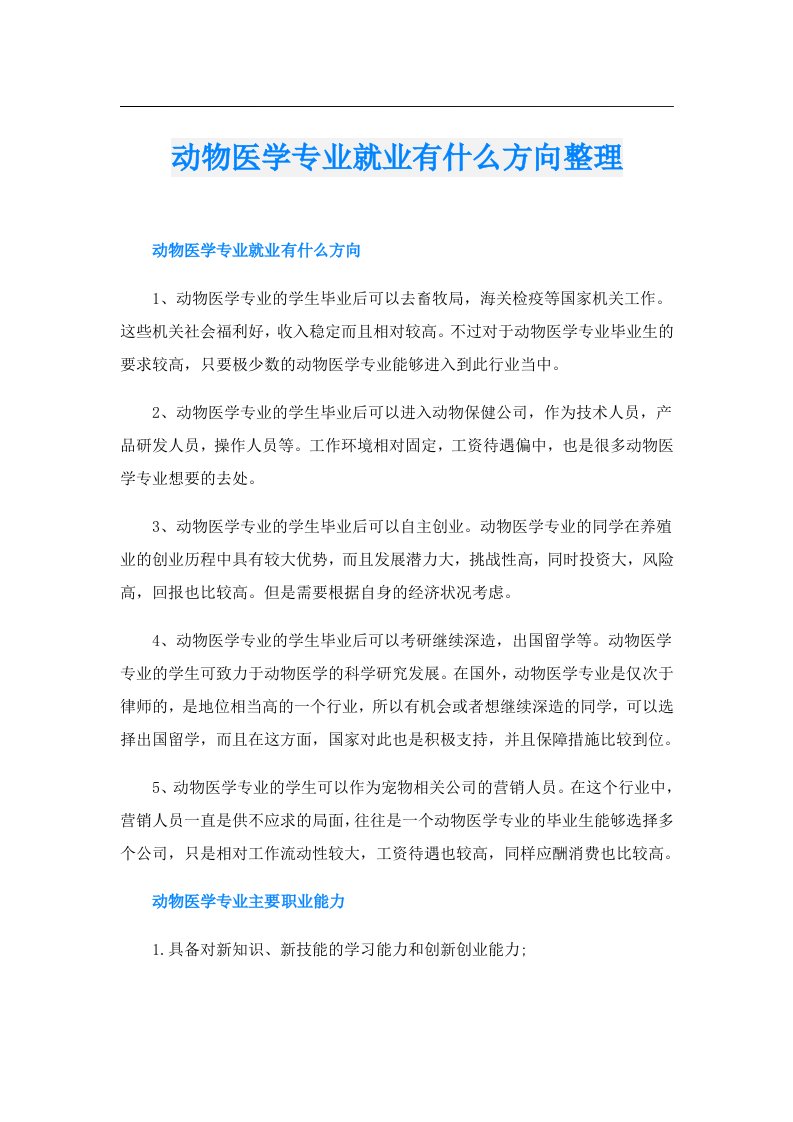 动物医学专业就业有什么方向整理