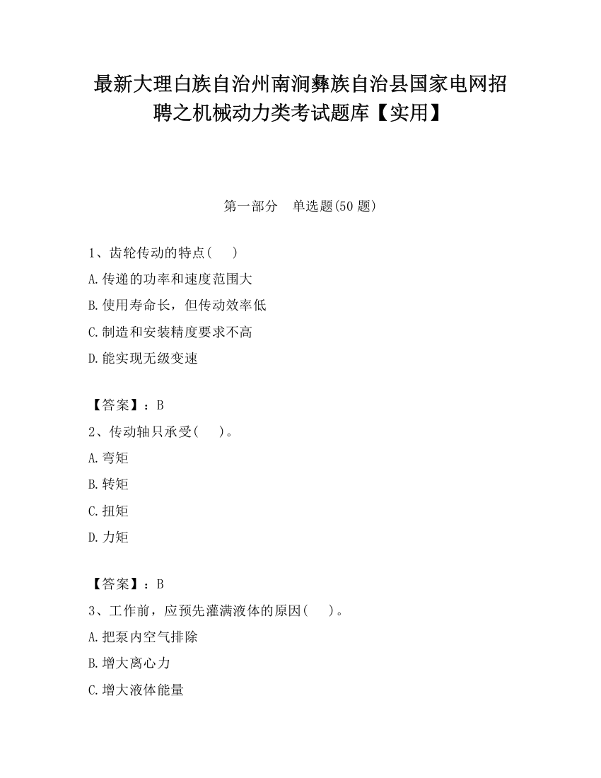 最新大理白族自治州南涧彝族自治县国家电网招聘之机械动力类考试题库【实用】