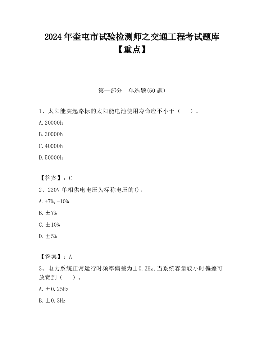 2024年奎屯市试验检测师之交通工程考试题库【重点】