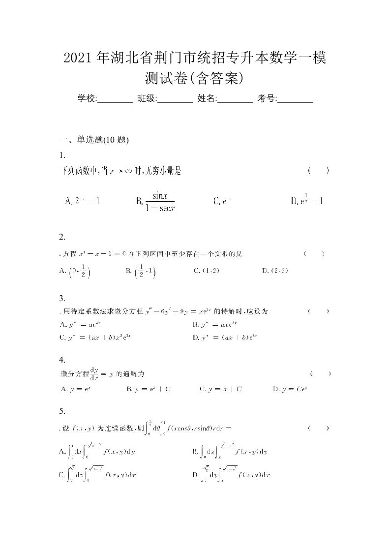 2021年湖北省荆门市统招专升本数学一模测试卷含答案