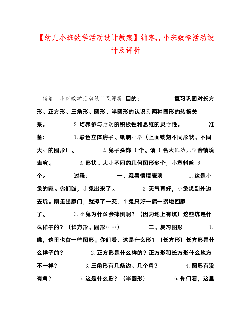 2022【幼儿小班数学活动设计教案】铺路小班数学活动设计及评析