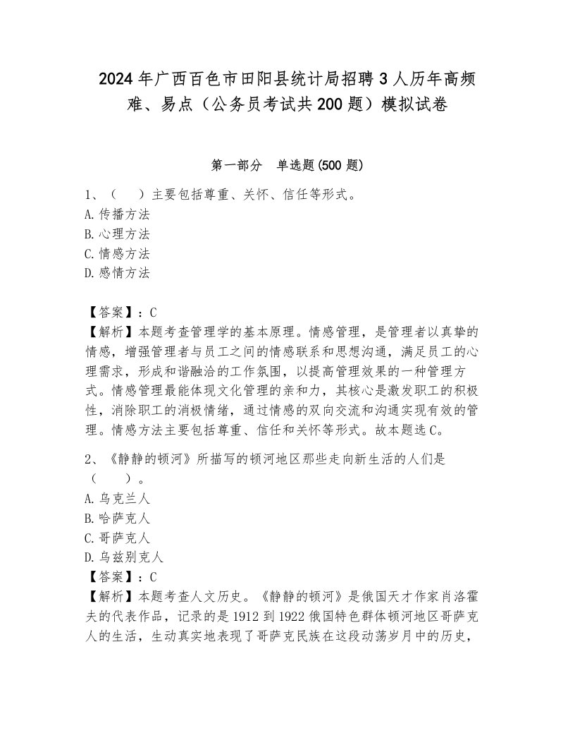 2024年广西百色市田阳县统计局招聘3人历年高频难、易点（公务员考试共200题）模拟试卷（夺冠）