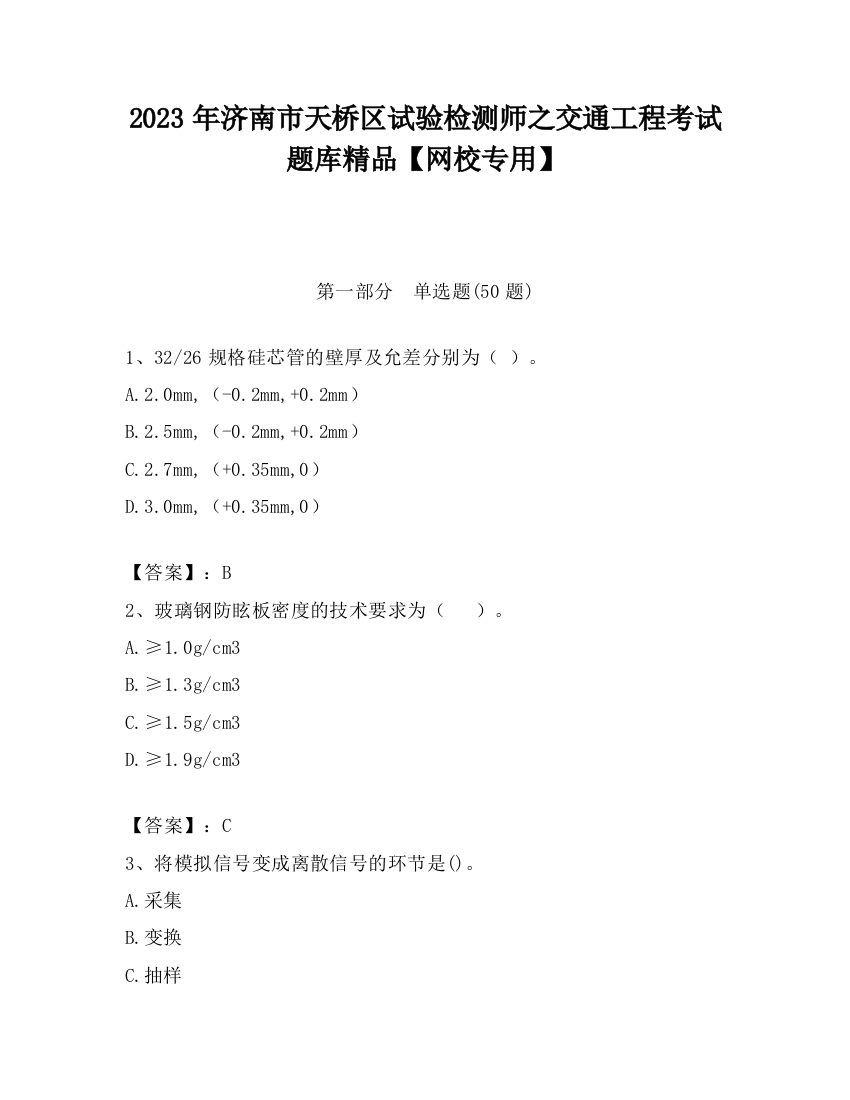 2023年济南市天桥区试验检测师之交通工程考试题库精品【网校专用】