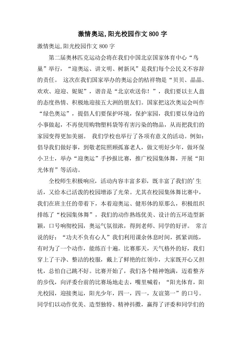 激情奥运,阳光校园作文800字