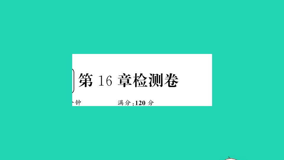 八年级数学下册第16章分式检测卷作业课件新版华东师大版