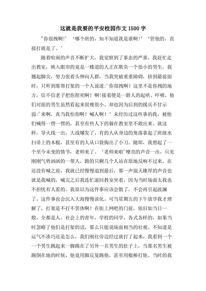 这就是我要的平安校园作文1500字