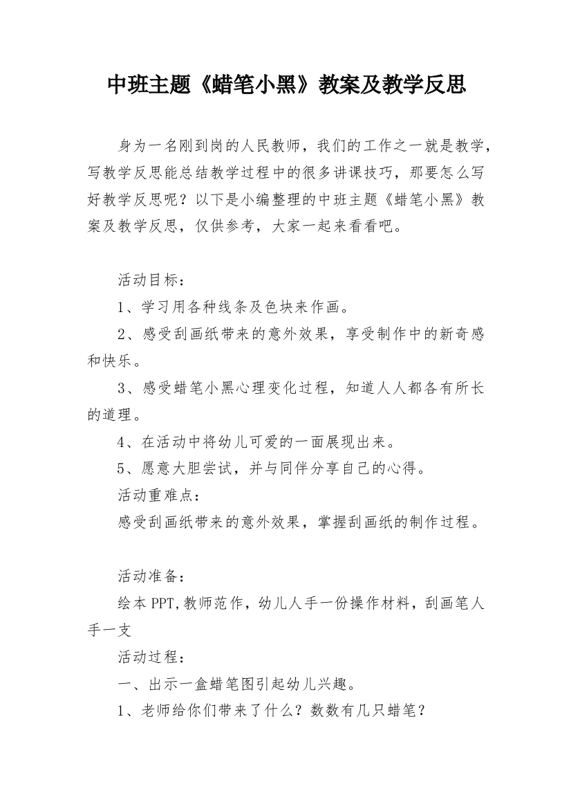 中班主题《蜡笔小黑》教案及教学反思