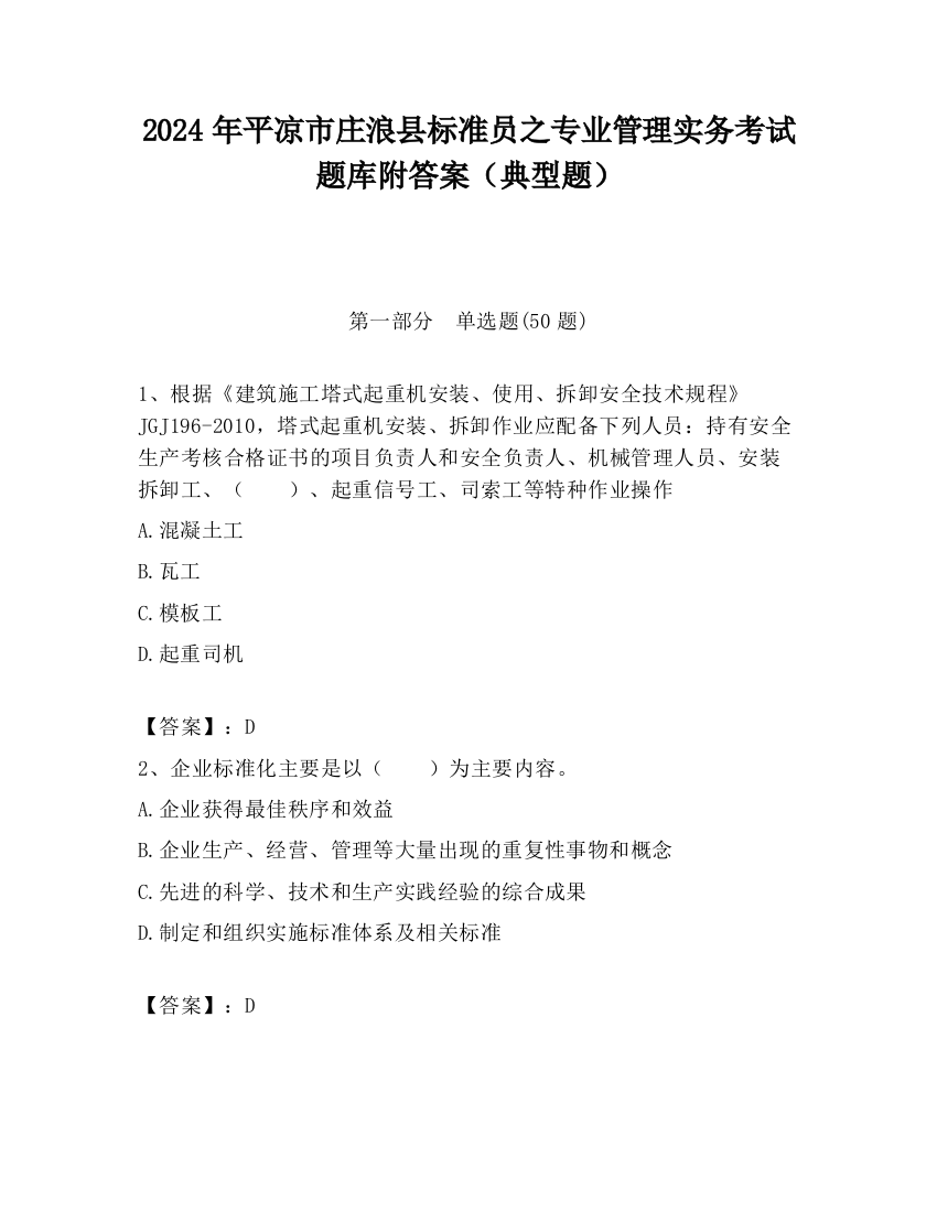 2024年平凉市庄浪县标准员之专业管理实务考试题库附答案（典型题）