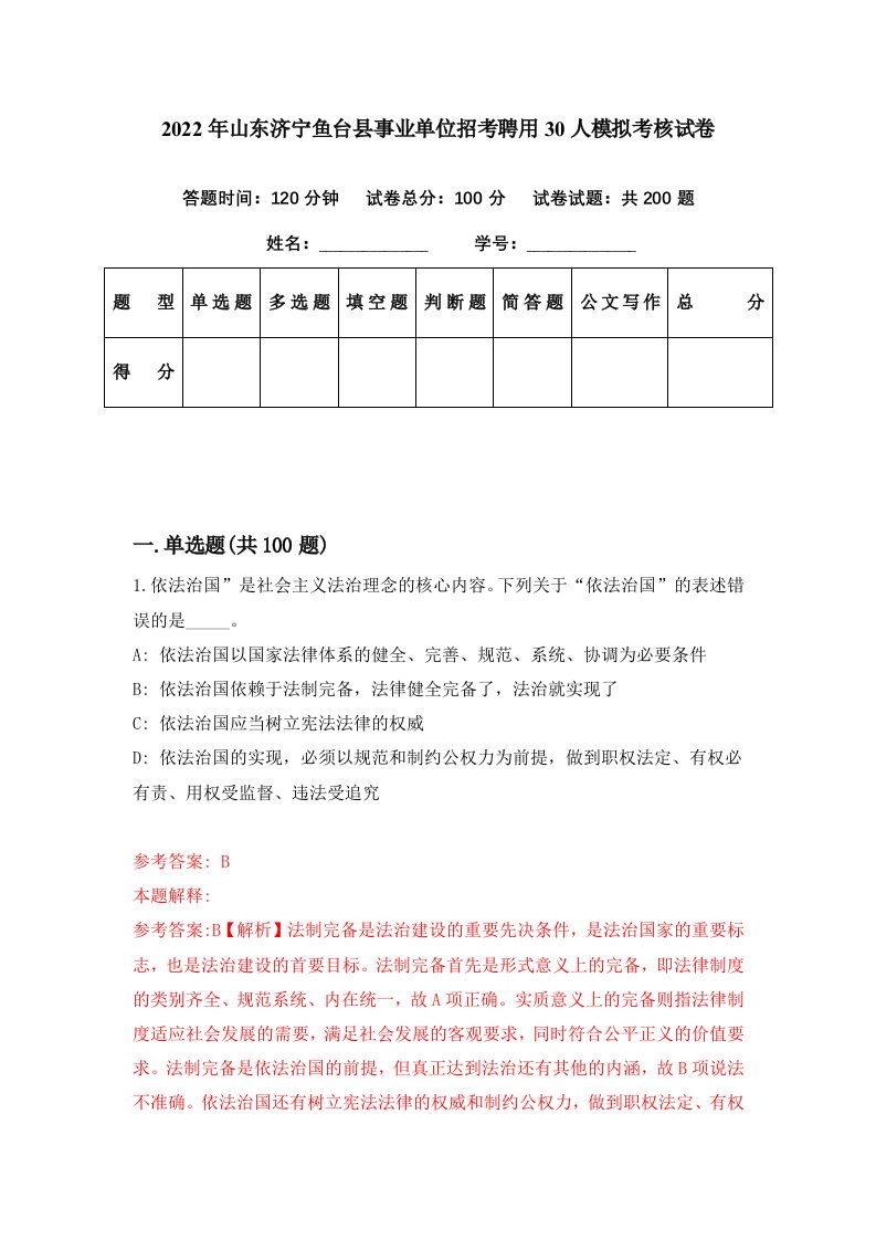 2022年山东济宁鱼台县事业单位招考聘用30人模拟考核试卷3