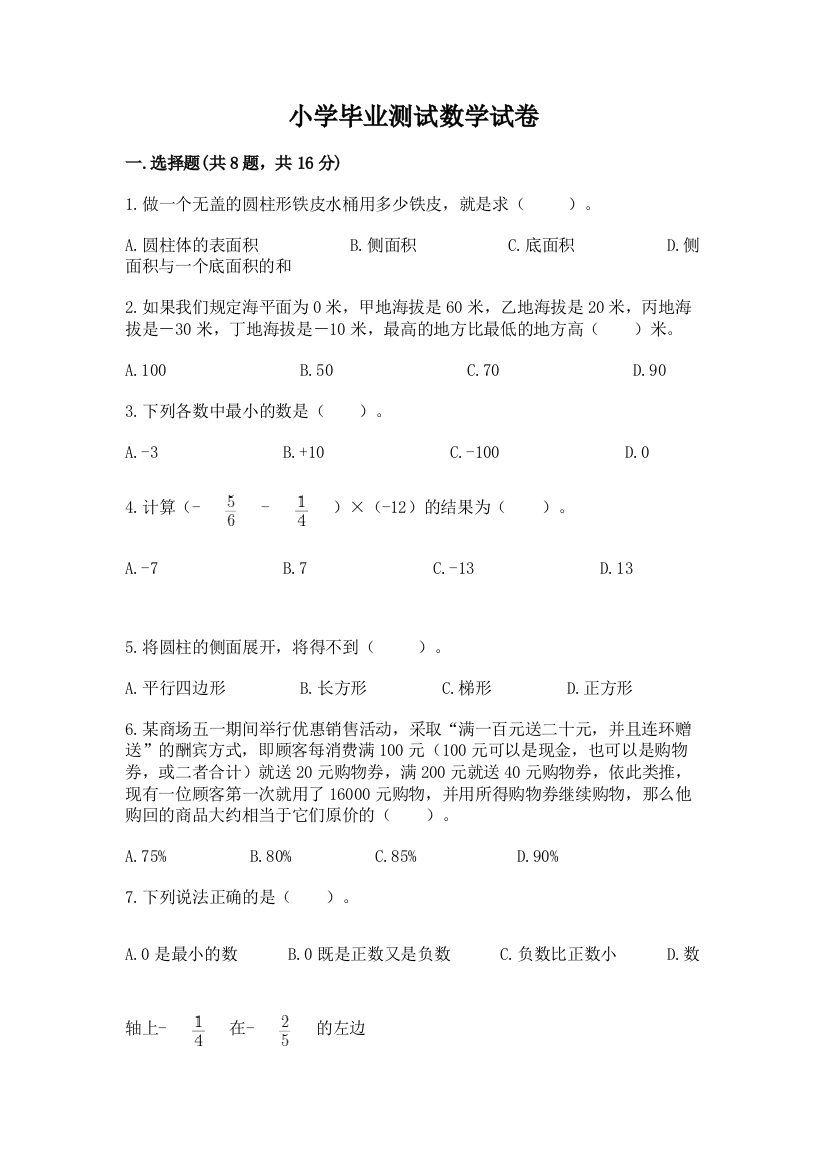 小学毕业测试数学试卷附答案【突破训练】