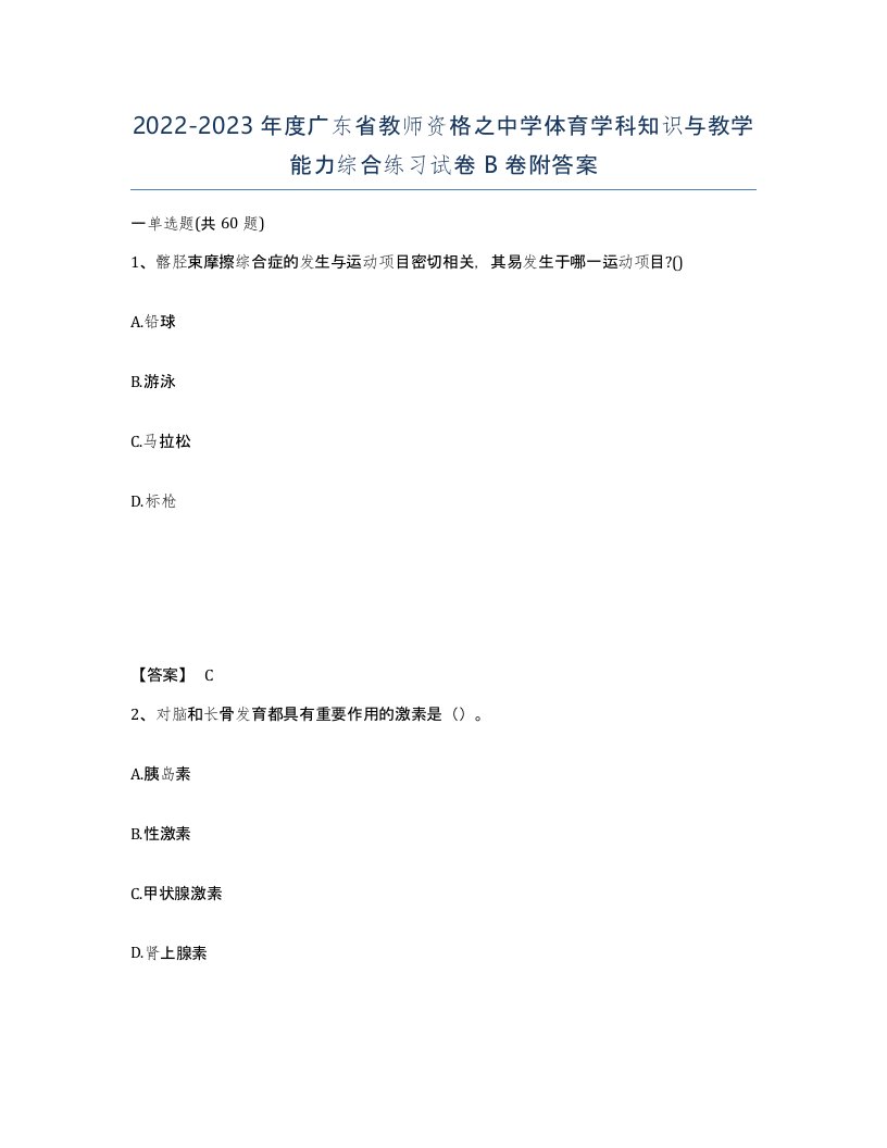 2022-2023年度广东省教师资格之中学体育学科知识与教学能力综合练习试卷B卷附答案