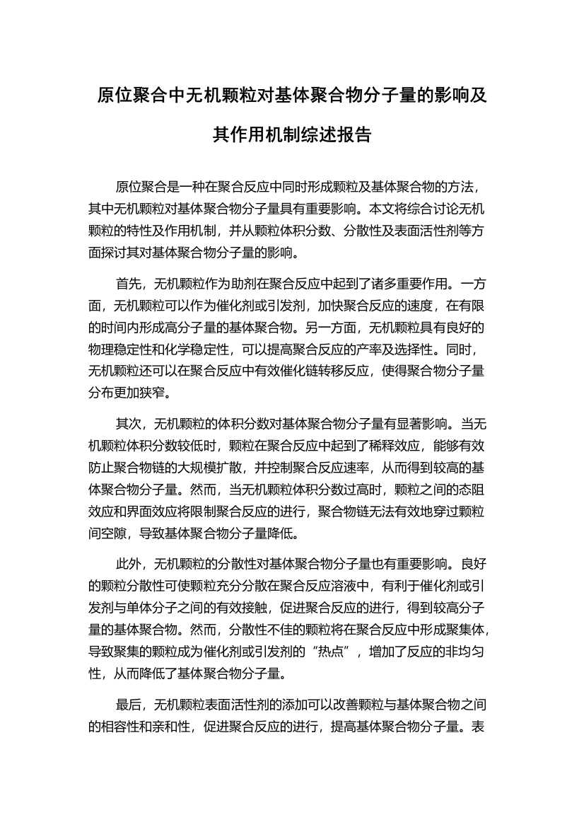 原位聚合中无机颗粒对基体聚合物分子量的影响及其作用机制综述报告