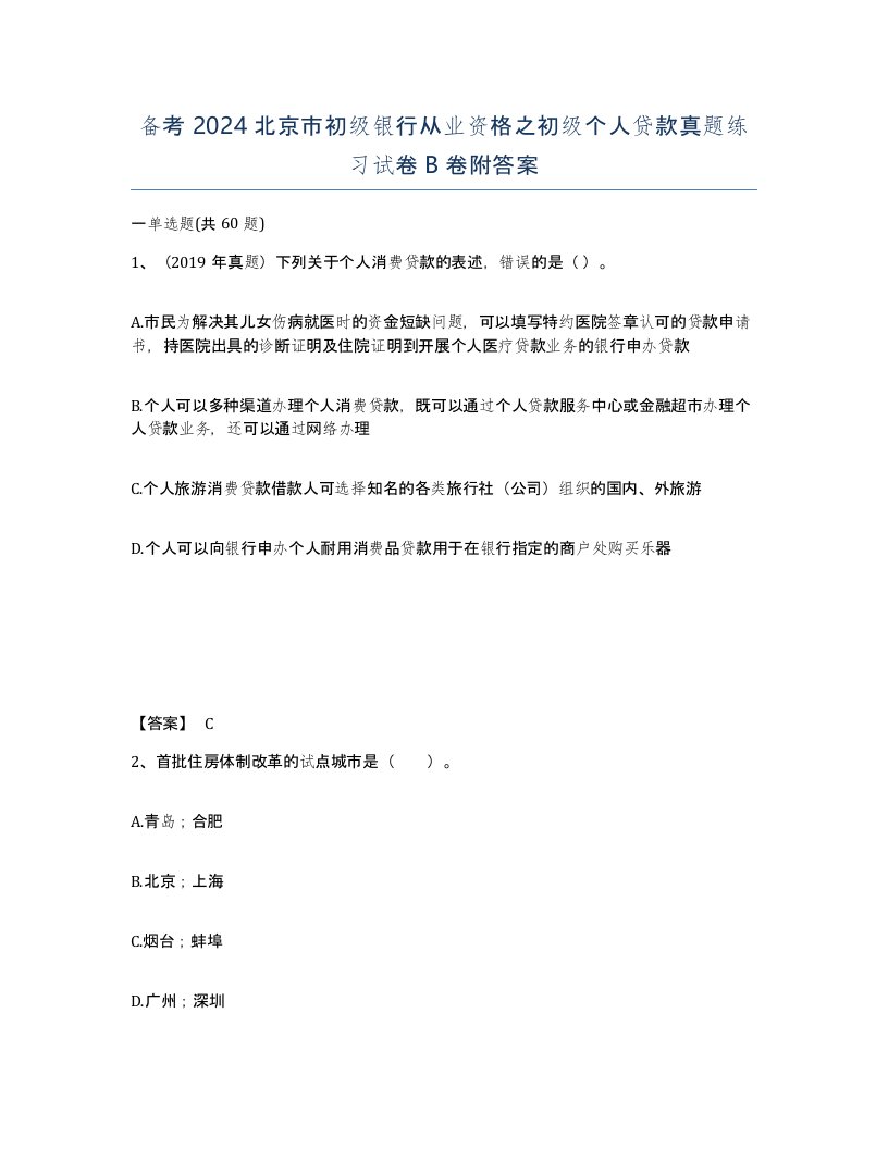 备考2024北京市初级银行从业资格之初级个人贷款真题练习试卷B卷附答案