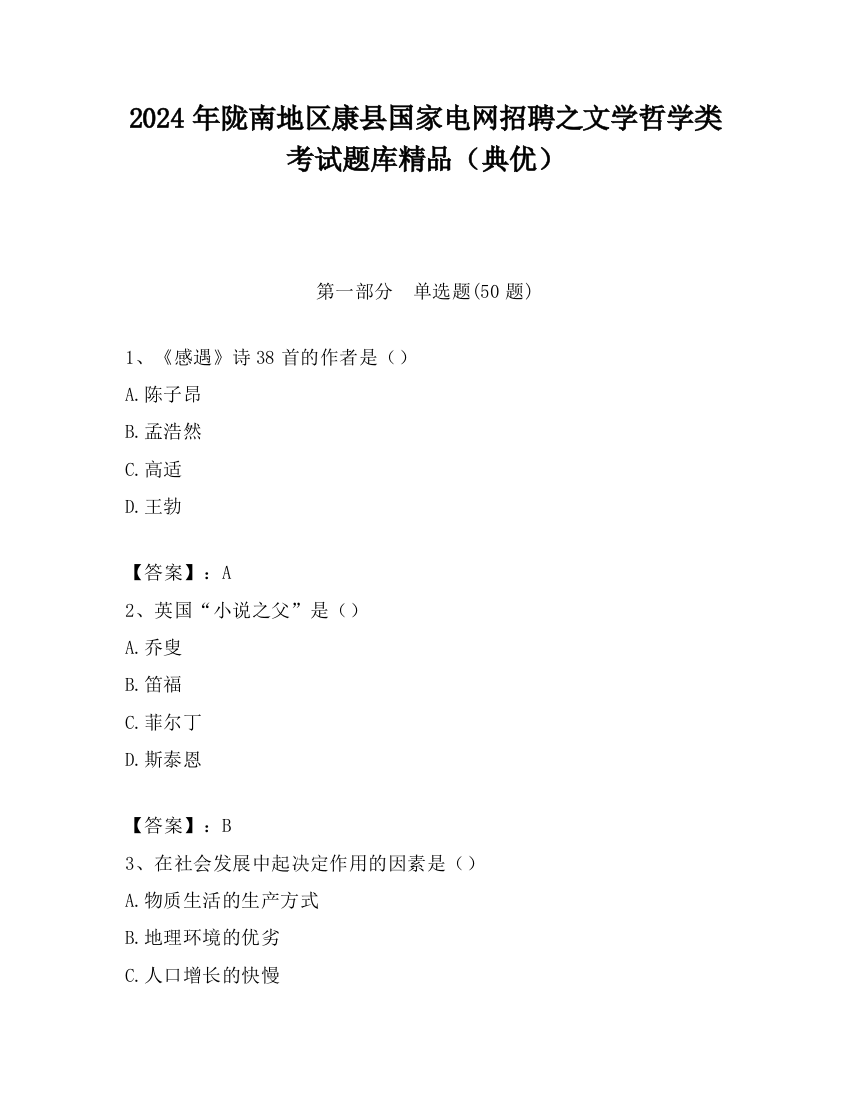 2024年陇南地区康县国家电网招聘之文学哲学类考试题库精品（典优）